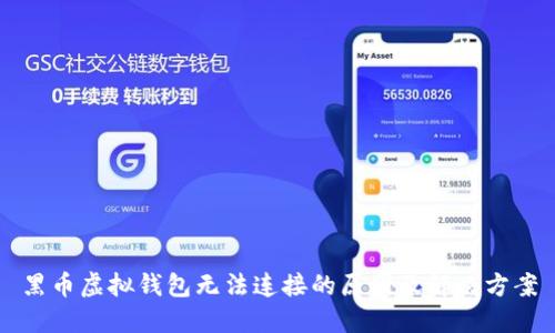 黑币虚拟钱包无法连接的原因及解决方案