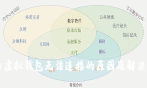 黑币虚拟钱包无法连接的原因及解决方案