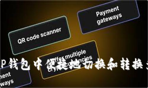 如何在TP钱包中便捷地切换和转换多个钱包