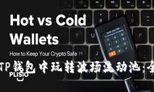 如何在TP钱包中玩转波场流动池：全面指南