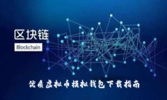 优质虚拟币模拟钱包下载