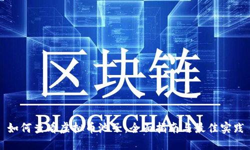 如何查看虚拟币池子：全面指南与最佳实践