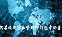 如何有效观察和管理TP钱包