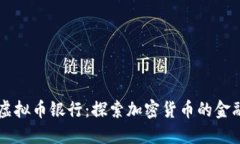 美国虚拟币银行：探索加