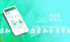 深入了解虚拟币AEC：投资