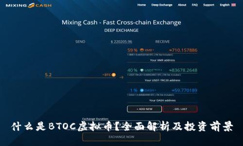什么是BTOC虚拟币？全面解析及投资前景