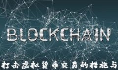 成都打击虚拟货币交易的