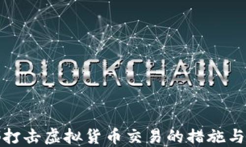 
成都打击虚拟货币交易的措施与影响
