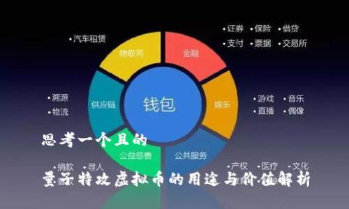 思考一个且的

量子特攻虚拟币的用途与价值解析