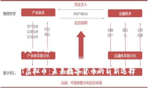 思考和关键词

VFT虚拟币：未来数字货币的崭新选择