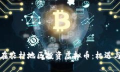 如何在农村地区投资虚拟