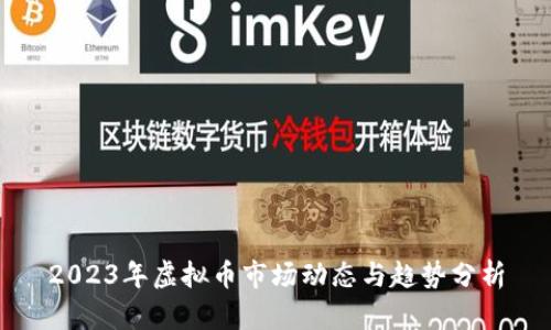 2023年虚拟币市场动态与趋势分析