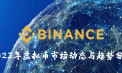 2023年虚拟币市场动态与趋