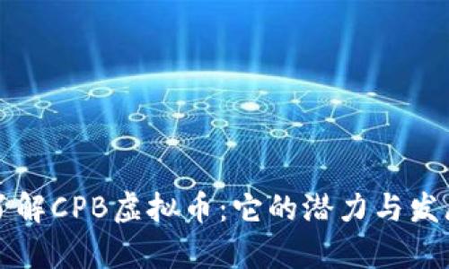 深入了解CPB虚拟币：它的潜力与发展前景