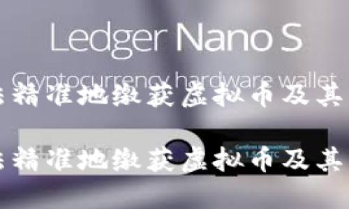 如何合法精准地缴获虚拟币及其背景介绍

如何合法精准地缴获虚拟币及其背景介绍