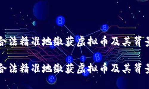 如何合法精准地缴获虚拟币及其背景介绍

如何合法精准地缴获虚拟币及其背景介绍