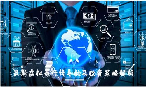 最新虚拟币行情导航及投资策略解析