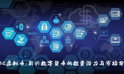 YMC虚拟币：新兴数字货币的投资潜力与市场分析