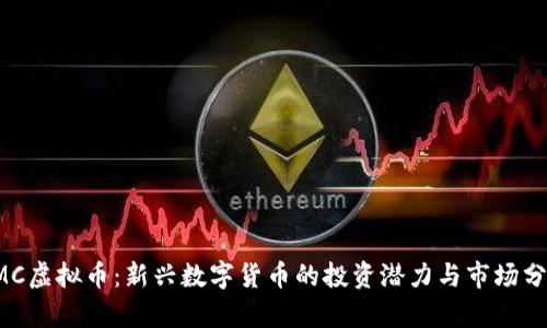 YMC虚拟币：新兴数字货币的投资潜力与市场分析
