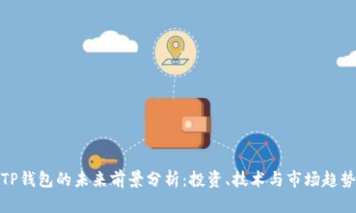TP钱包的未来前景分析：投资、技术与市场趋势