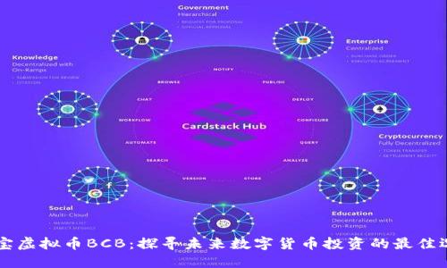 币宝虚拟币BCB：探寻未来数字货币投资的最佳选择
