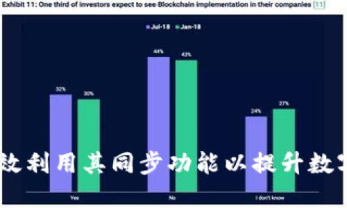 TP钱包！如何高效利用其同步功能以提升数字资产管理体验