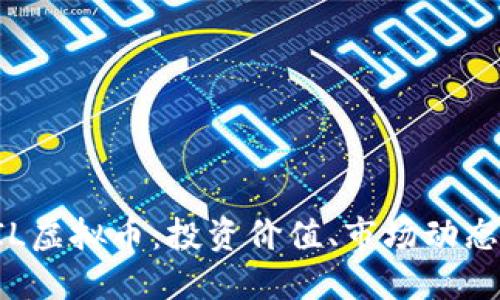 深入了解BIL虚拟币：投资价值、市场动态与未来趋势