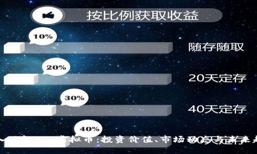 深入了解BIL虚拟币：投资价值、市场动态与未来趋势