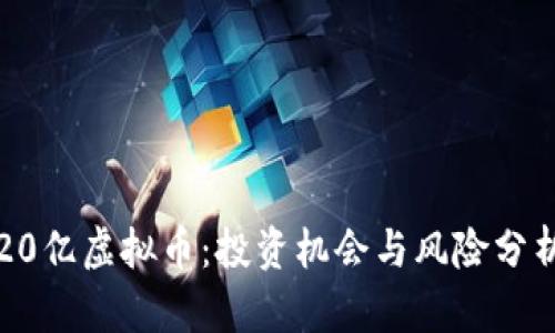 20亿虚拟币：投资机会与风险分析