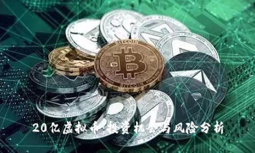 20亿虚拟币：投资机会与风险分析