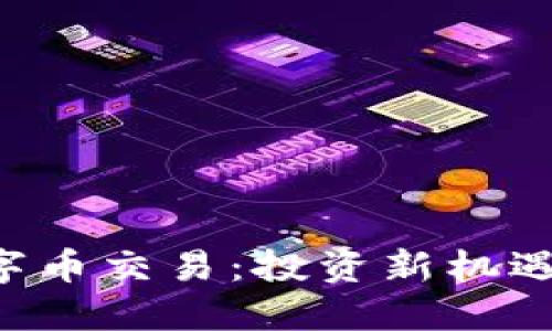 比特币虚拟数字币交易：投资新机遇，了解它的一切