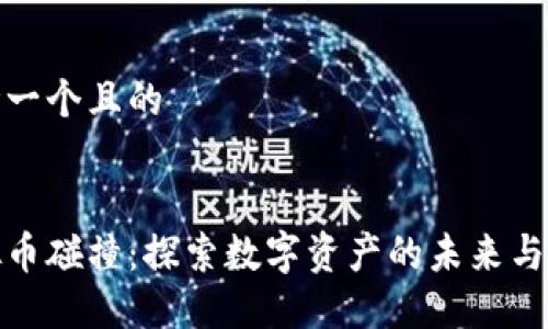 思考一个且的


虚拟币碰撞：探索数字资产的未来与风险