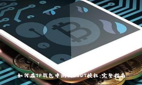 如何在TP钱包中测试USDT授权：完整指南