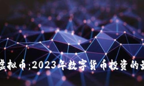 XGAME虚拟币：2023年数字货币投资的最佳选择