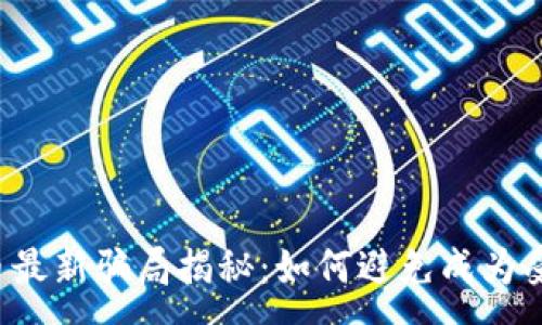:  
虚拟币最新骗局揭秘：如何避免成为受害者？