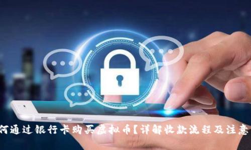  如何通过银行卡购买虚拟币？详解收款流程及注意事项