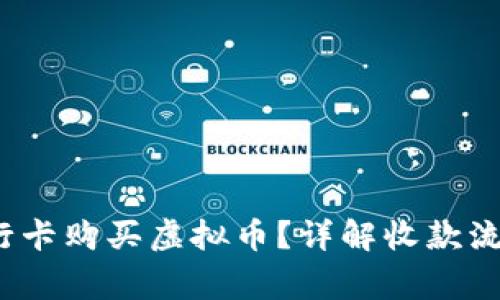  如何通过银行卡购买虚拟币？详解收款流程及注意事项