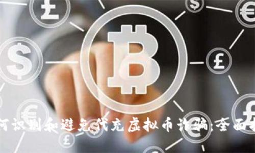 如何识别和避免代充虚拟币诈骗：全面指南