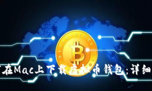 如何在Mac上下载虚拟币钱包：详细指南