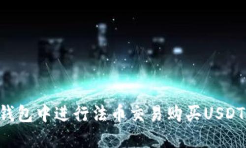 如何在TP钱包中进行法币交易购买USDT：详细指南