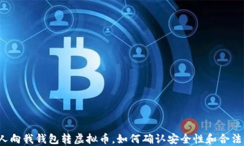 
别人向我钱包转虚拟币，如何确认安全性和合法性？