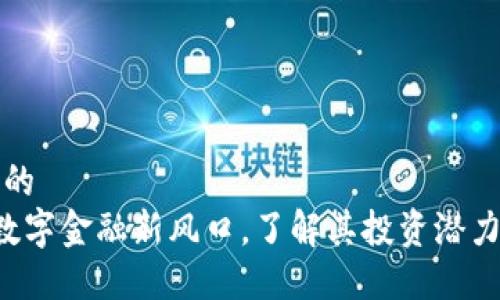 思考一个且的
QC虚拟币：数字金融新风口，了解其投资潜力与应用场景