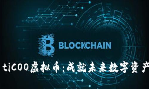 biao ti/biao tiCOO虚拟币：成就未来数字资产的趋势与挑战