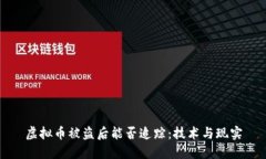 虚拟币被盗后能否追踪：