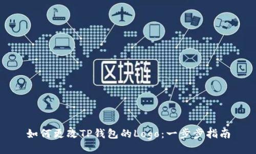 如何更改TP钱包的Logo：一步步指南