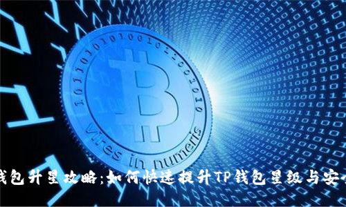 TP钱包升星攻略：如何快速提升TP钱包星级与安全性