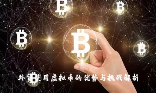 外贸使用虚拟币的优势与挑战解析