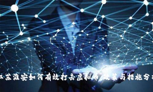 江苏淮安如何有效打击虚拟币：政策与措施分析