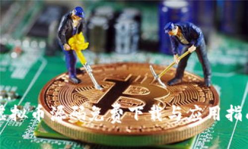 虚拟币源码免费下载与应用指南
