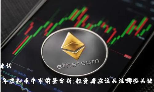 与关键词

2023年虚拟币牛市前景分析：投资者应该关注哪些关键因素？
